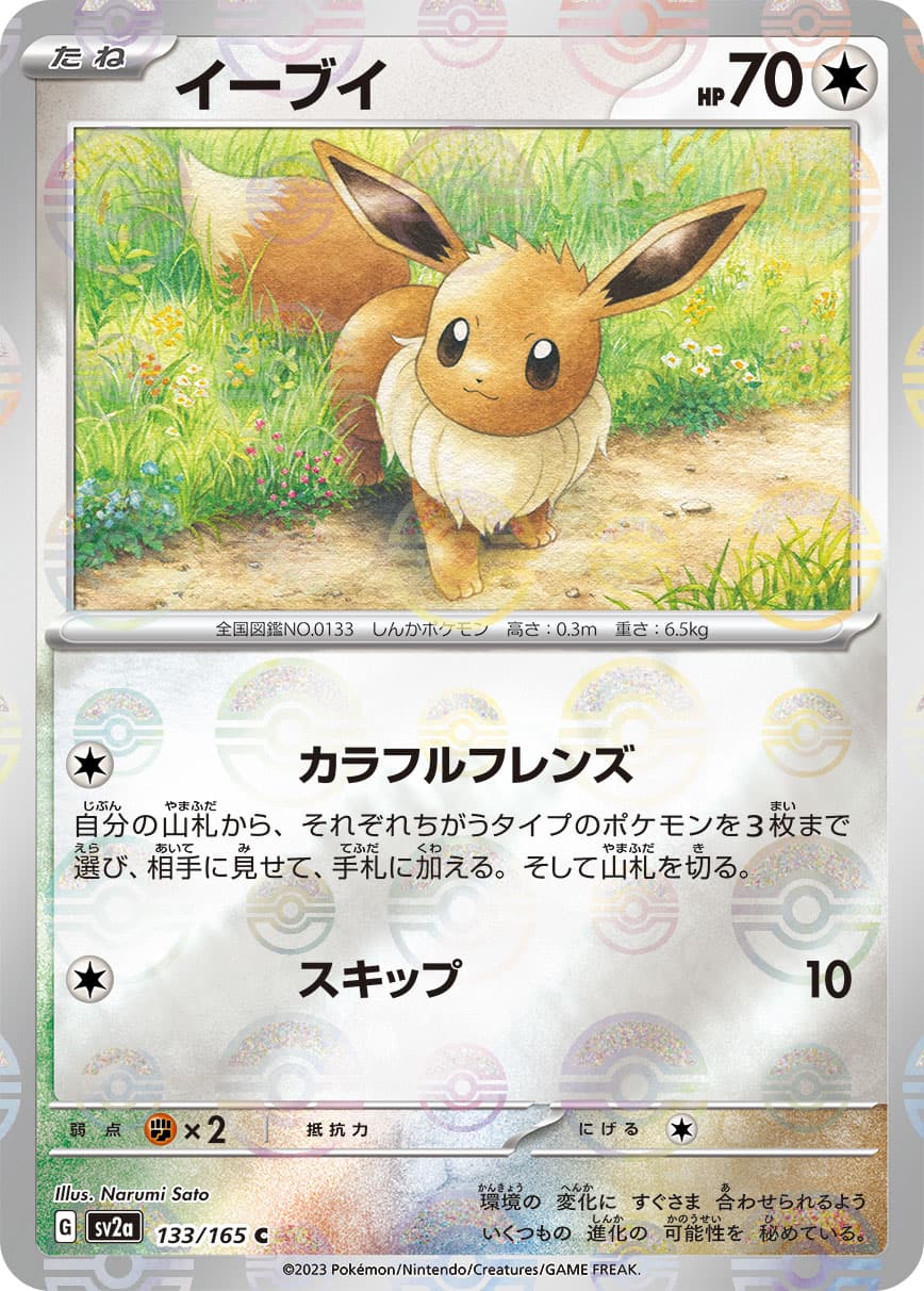 イーブイ[ミラー](133/165)[C]【SV2a】