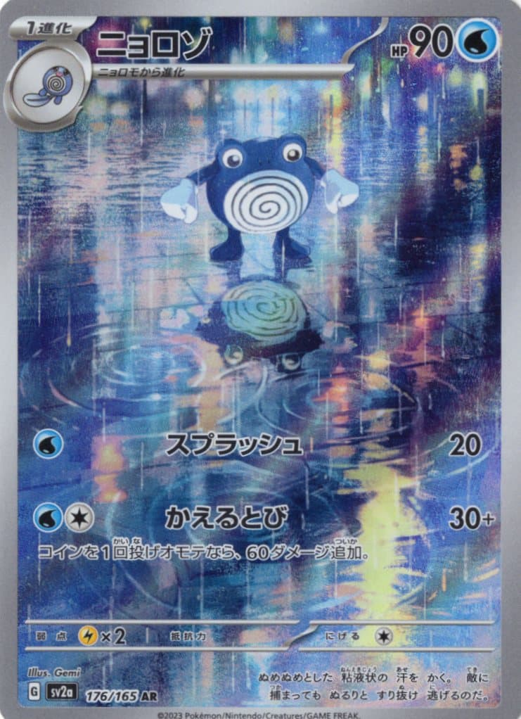 ニョロゾ(176/165)[AR]【SV2a】