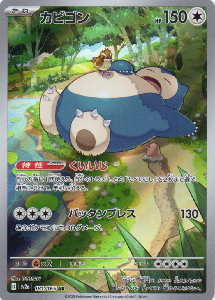 カビゴン(181/165)[AR]【SV2a】