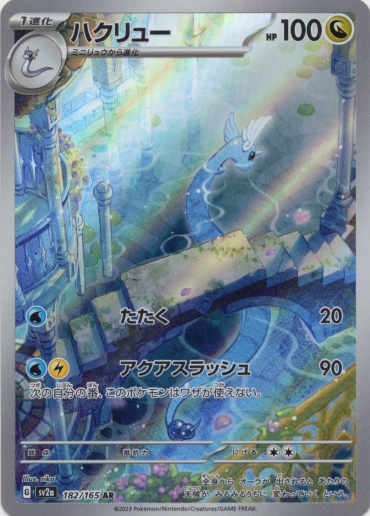 ハクリュー(182/165)[AR]【SV2a】
