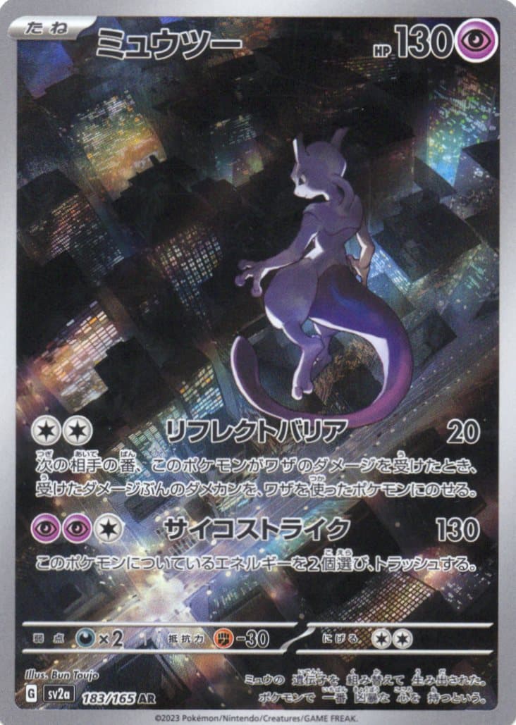 ミュウツー(183/165)[AR]【SV2a】