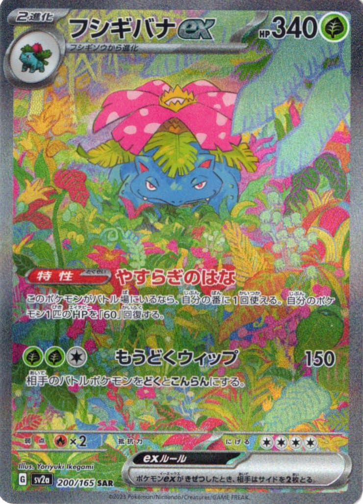 フシギバナex(200/165)[SAR]【SV2a】