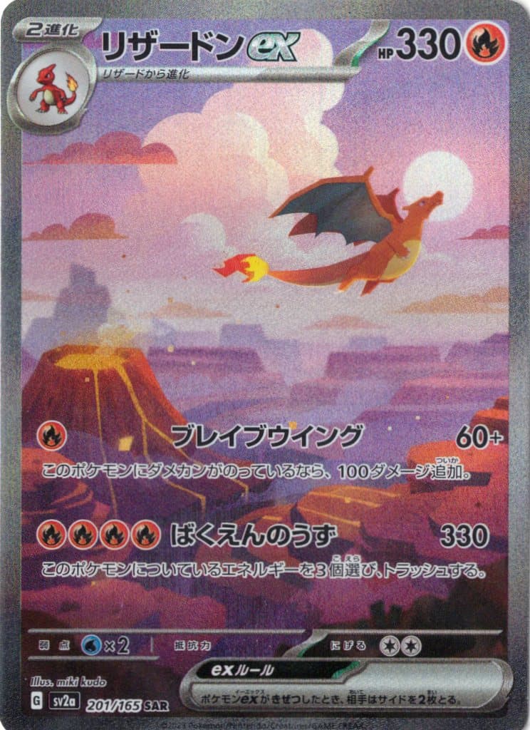 リザードンex(201/165)[SAR]【SV2a】