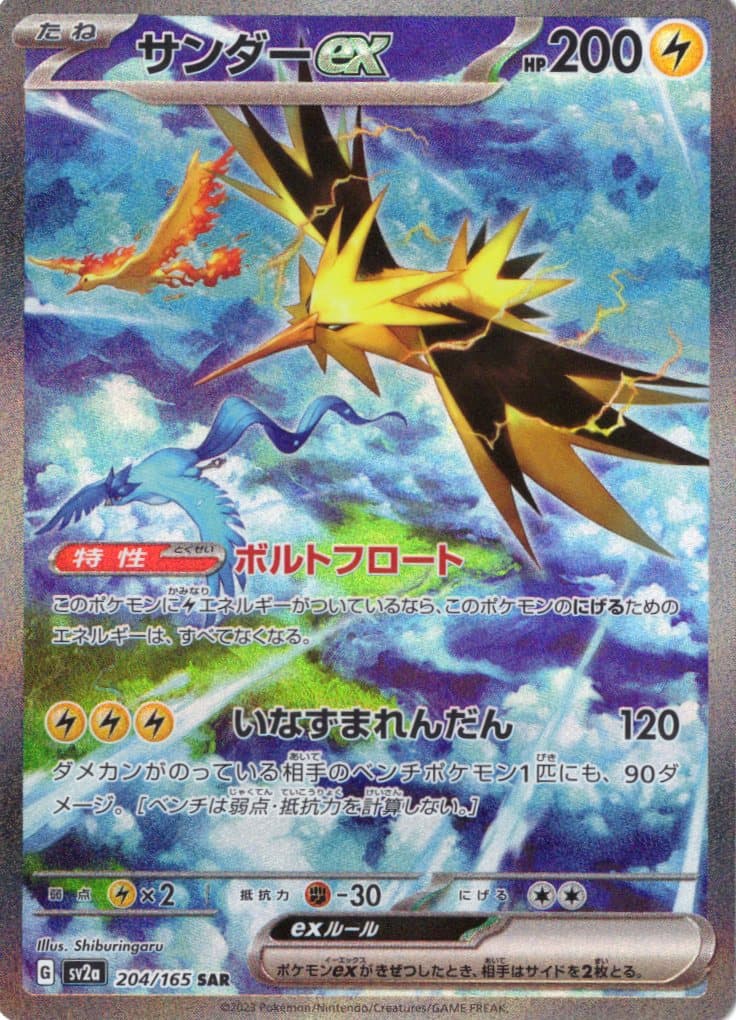 サンダーex(204/165)[SAR]【SV2a】