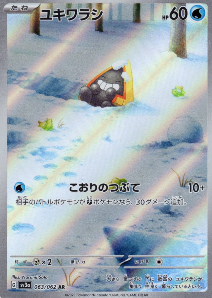ユキワラシ(063/062)[AR]【SV3a】