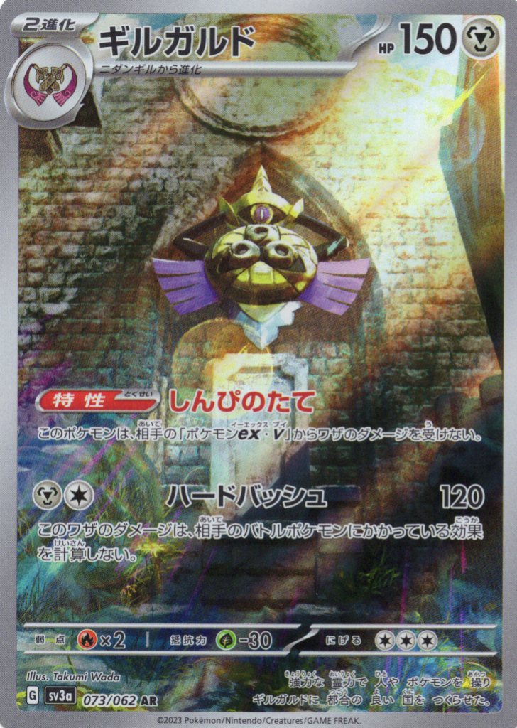 ギルガルド(073/062)[AR]【SV3a】