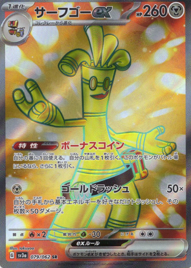 サーフゴーex(079/062)[SR]【SV3a】