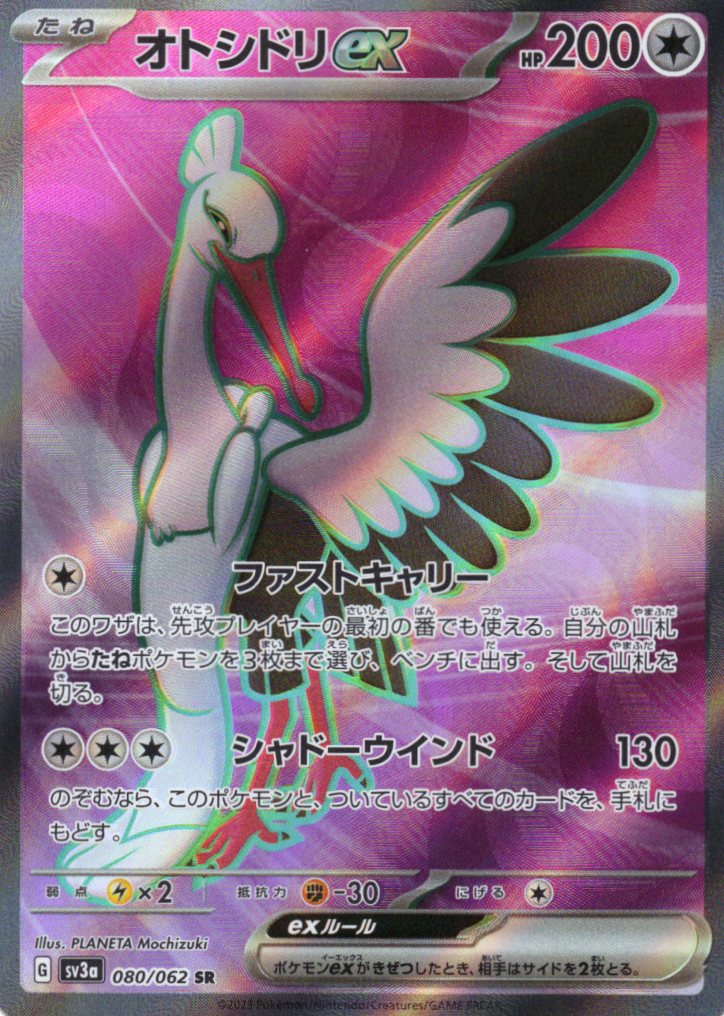 オトシドリex(080/062)[SR]【SV3a】