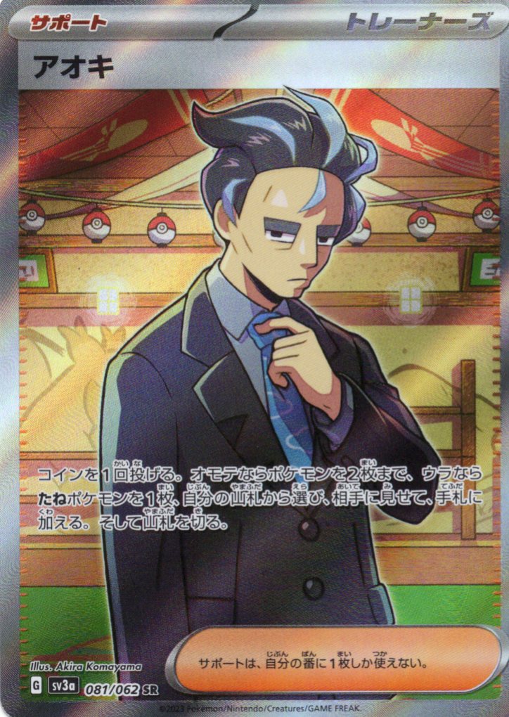 アオキ(081/062)[SR]【SV3a】