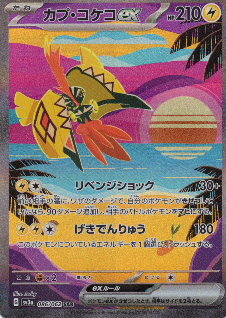 カプ・コケコex(086/062)[SAR]【SV3a】
