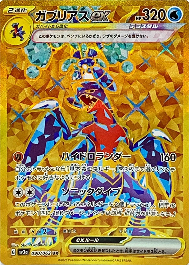 ガブリアスex(090/062)[UR]【SV3a】