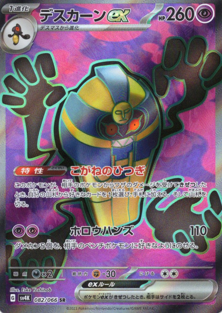 デスカーンex(082/066)[SR]【SV4K】