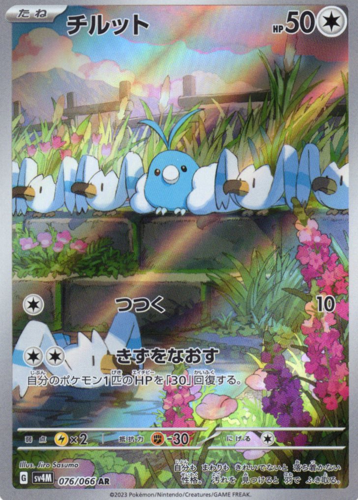 チルット(076/066)[AR]【SV4M】