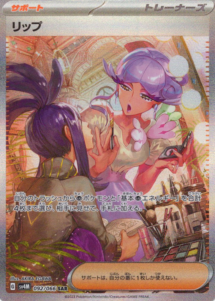 リップ(092/066)[SAR]【SV4M】