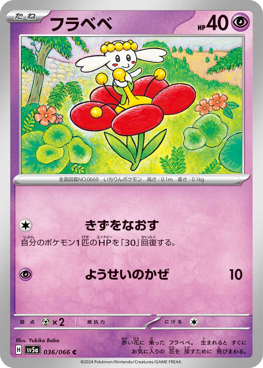 フラベベ(036/066)[C]【SV5a】