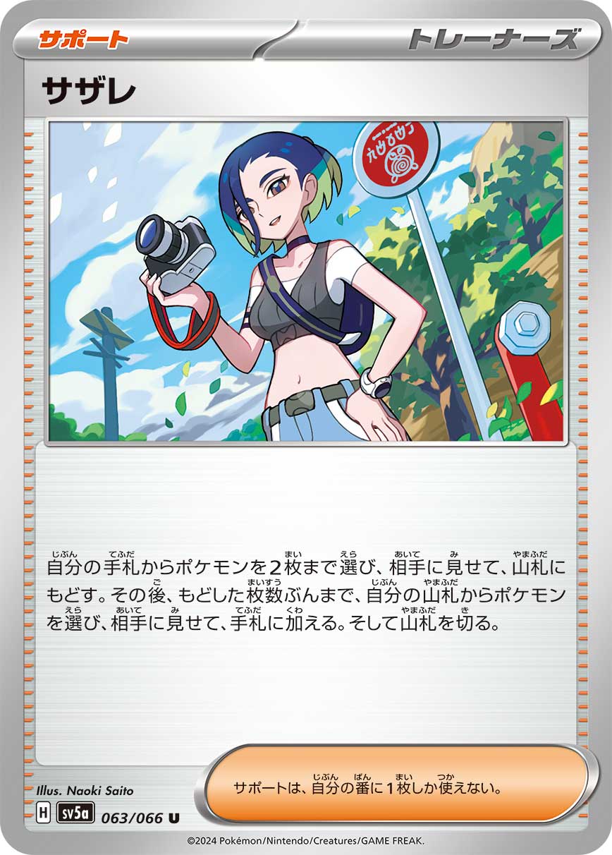 サザレ(063/066)[U]【SV5a】