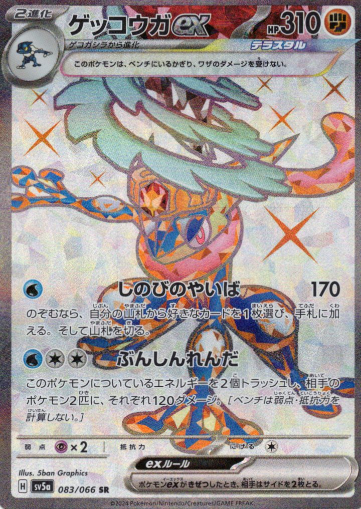ゲッコウガex(083/066)[SR]【SV5a】