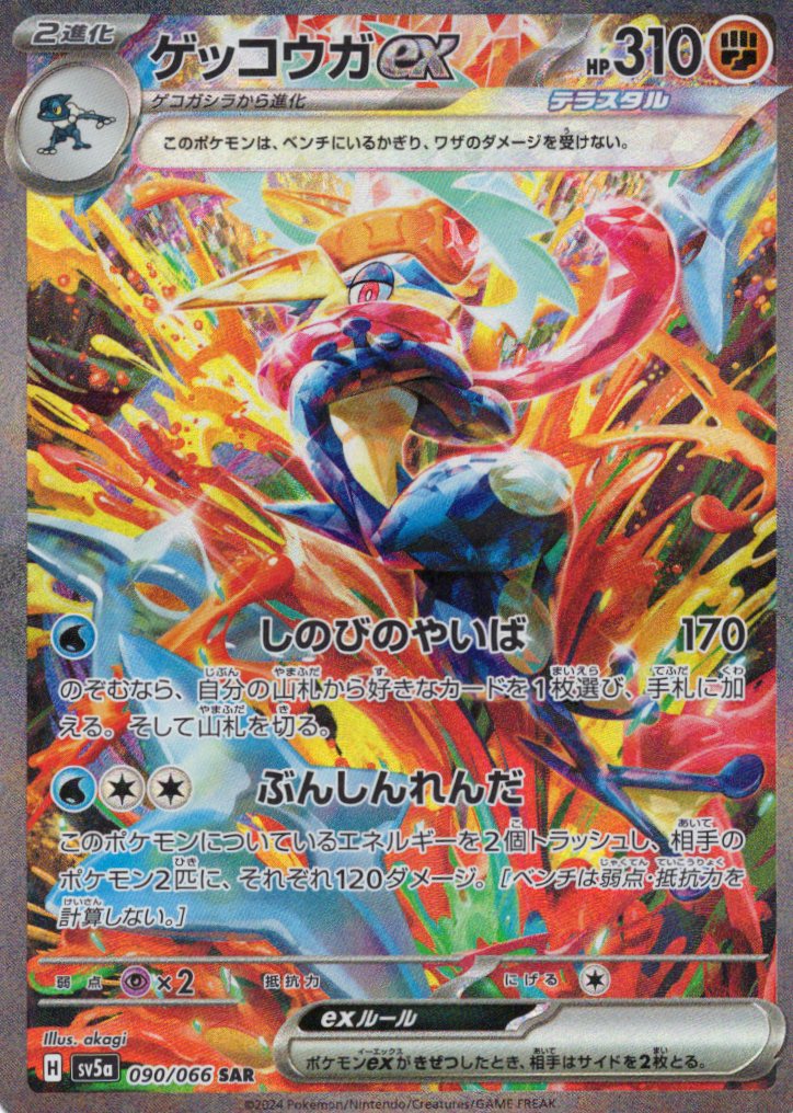 ゲッコウガex(090/066)[SAR]【SV5a】