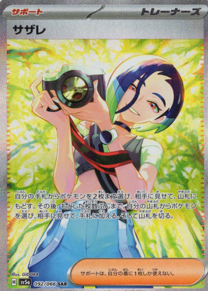 サザレ(092/066)[SAR]【SV5a】