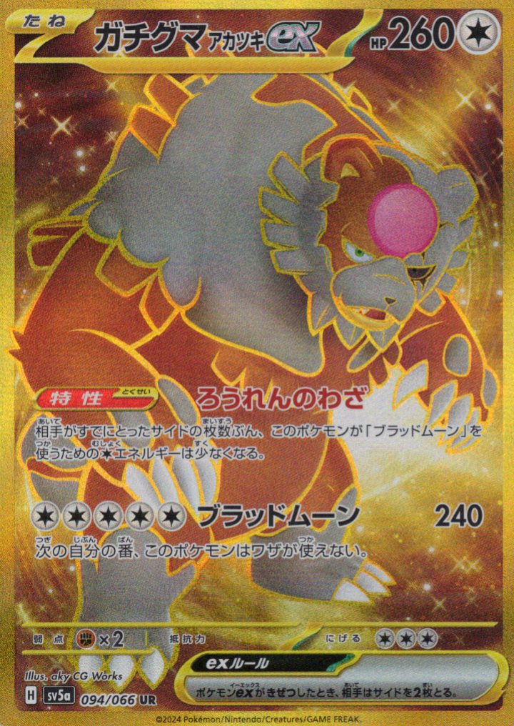 ガチグマアカツキex(094/066)[UR]【SV5a】