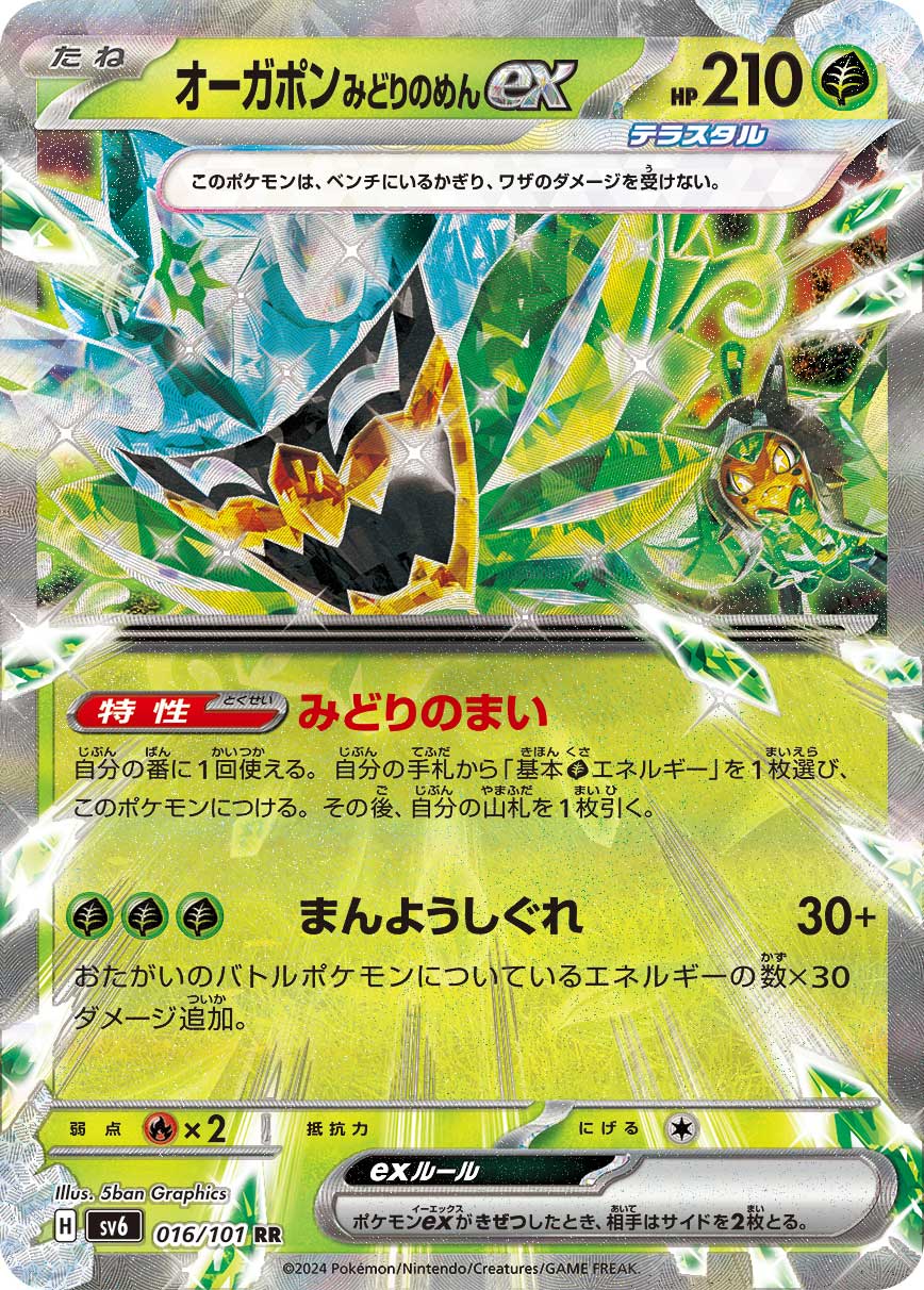 オーガポン みどりのめんex(016/101)[RR]【sv6】