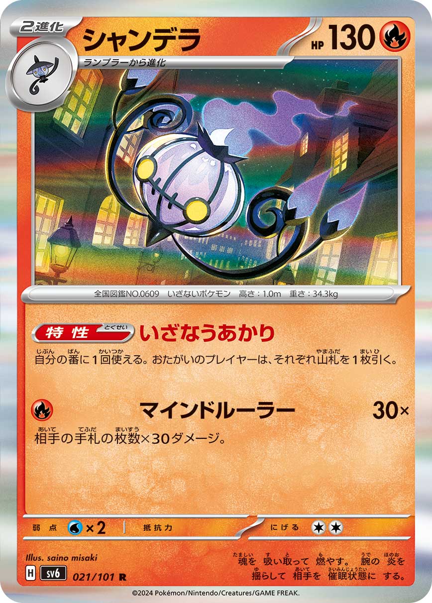 シャンデラ(021/101)[R]【sv6】