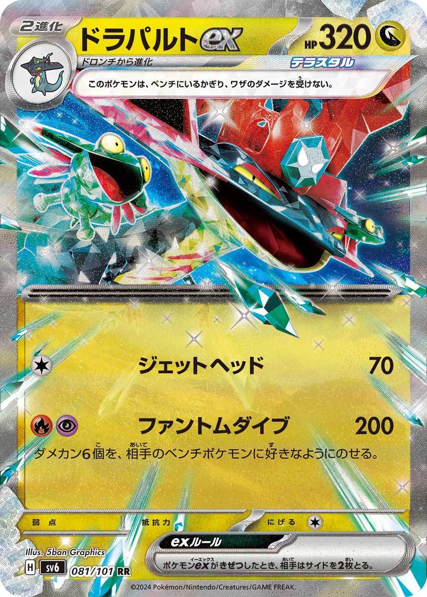 ドラパルトex(081/101)[RR]【sv6】