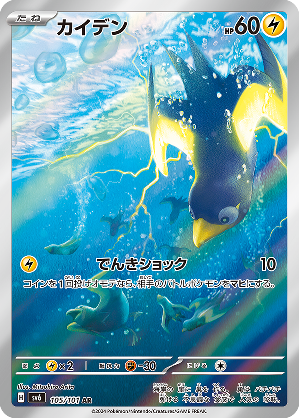 カイデン(105/101)[AR]【sv6】