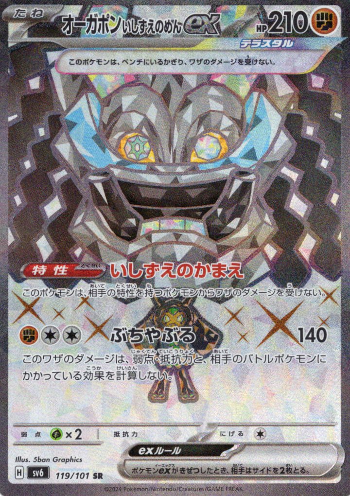 オーガポンいしずえのめんex(119/101)[SR]【sv6】