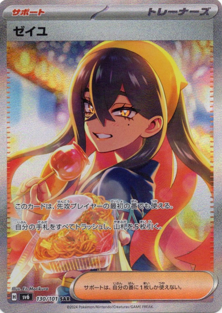 ゼイユ(130/101)[SAR]【sv6】