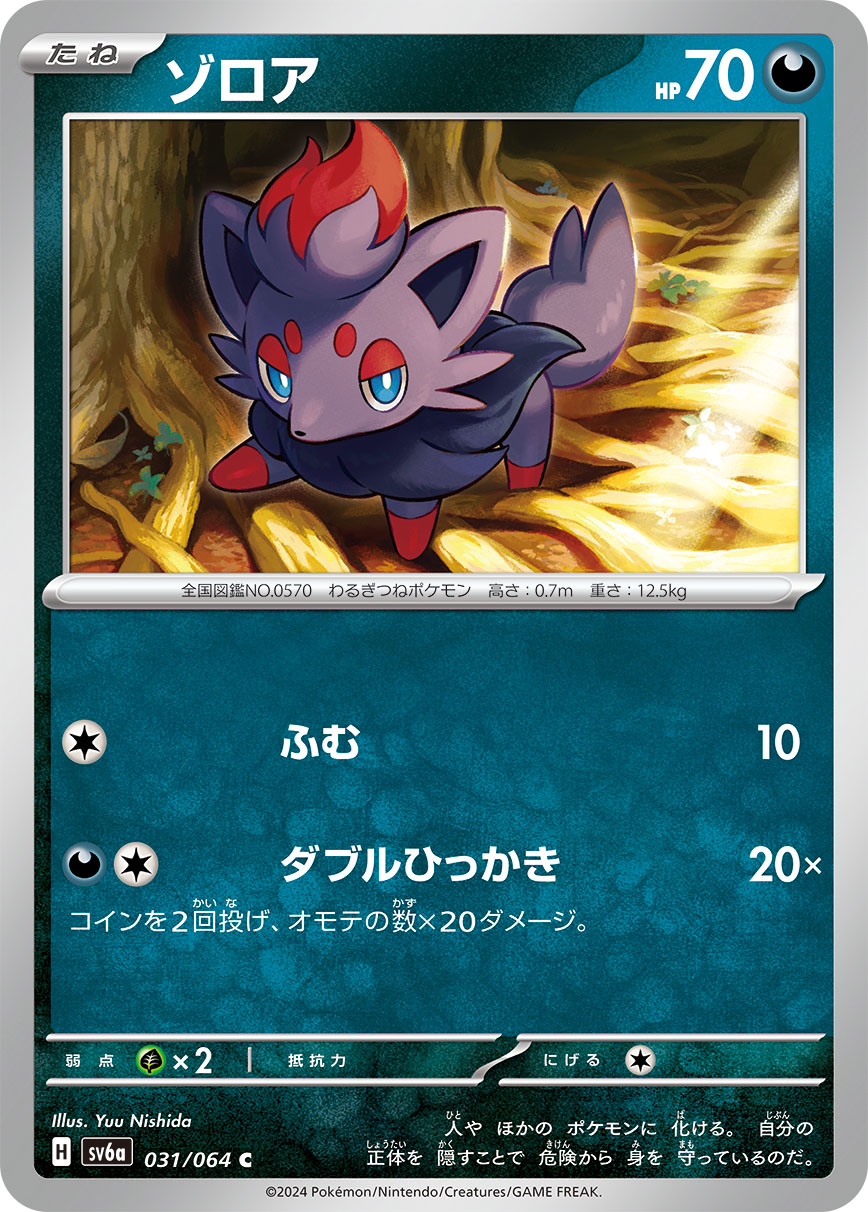 ゾロア(031/064)[C]【sv6a】