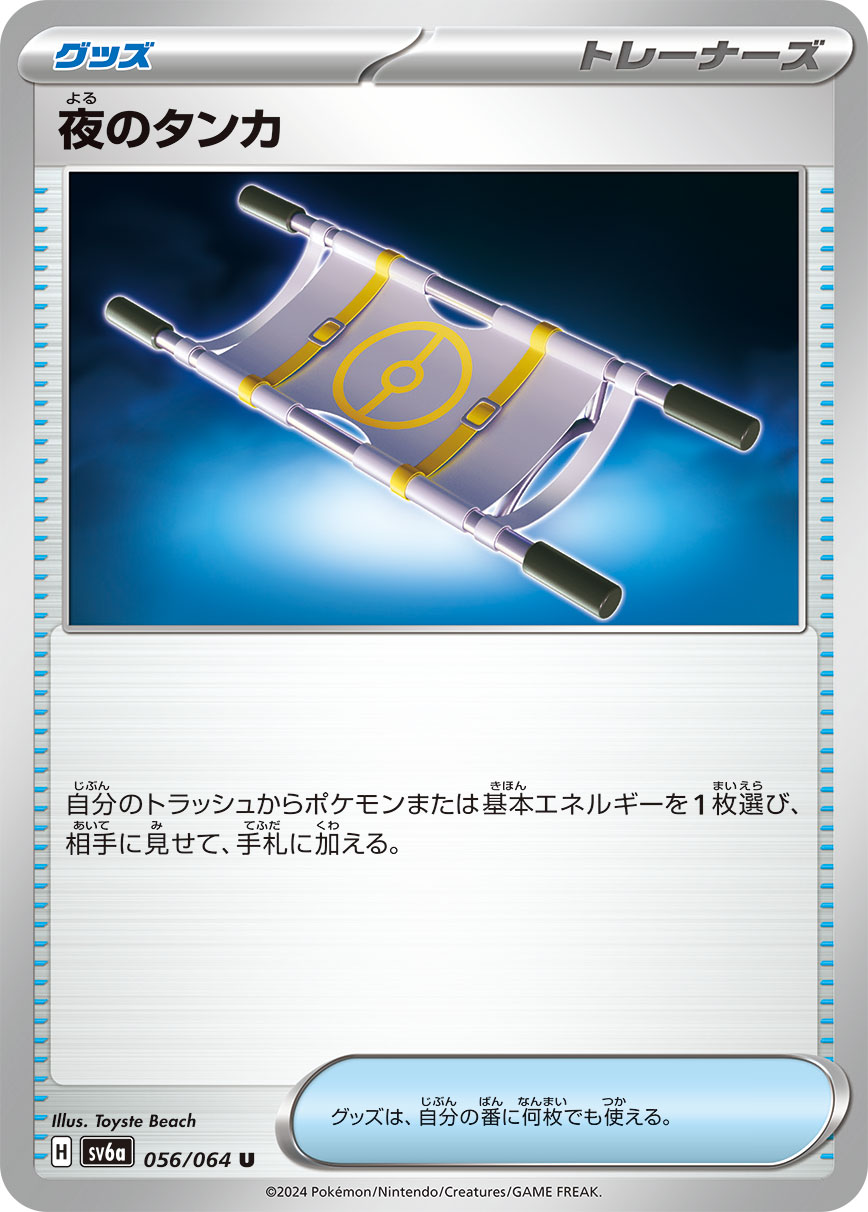 夜のタンカ(056/064)[U]【sv6a】