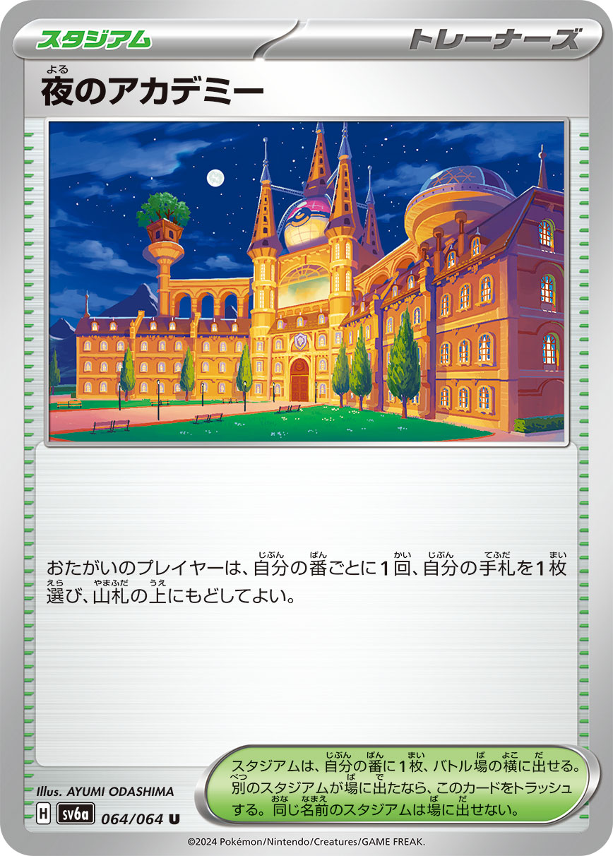 夜のアカデミー(064/064)[U]【sv6a】