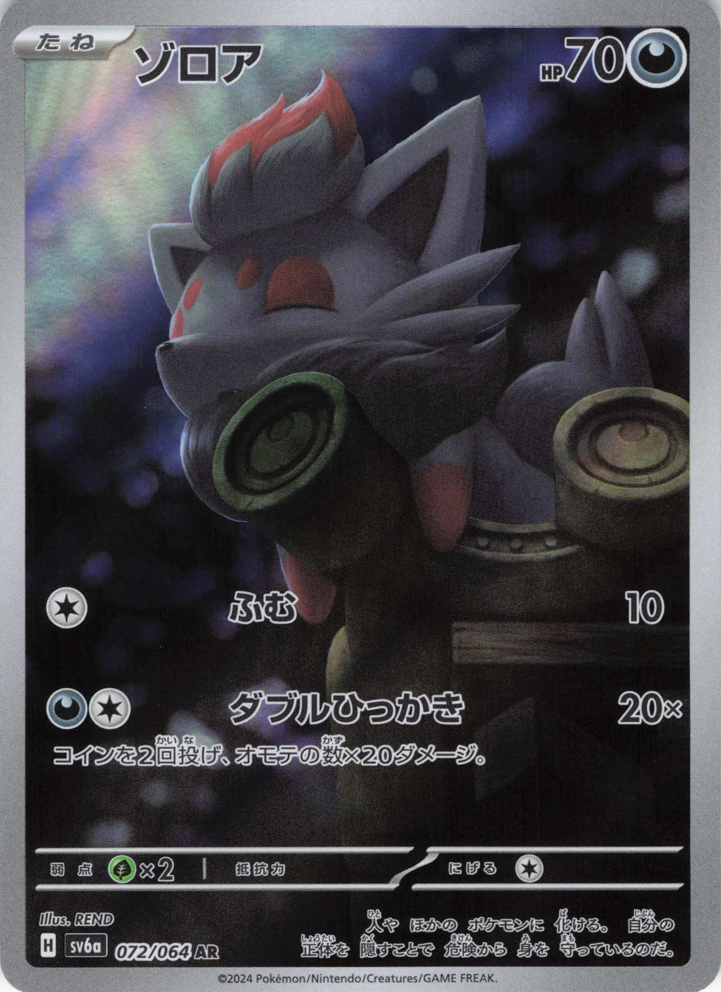 ゾロア(072/064)[AR]【sv6a】