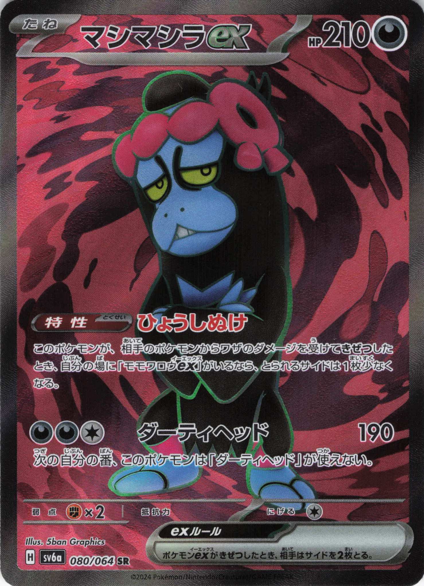 マシマシラex(080/064)[SR]【sv6a】