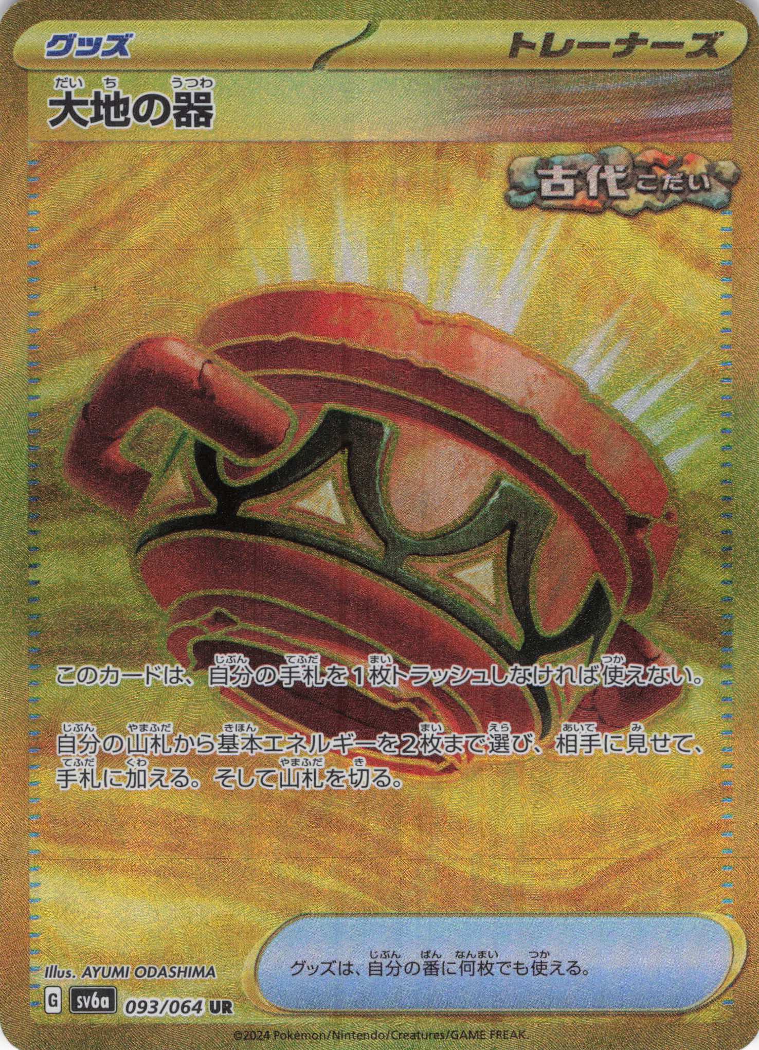 大地の器(093/064)[UR]【sv6a】