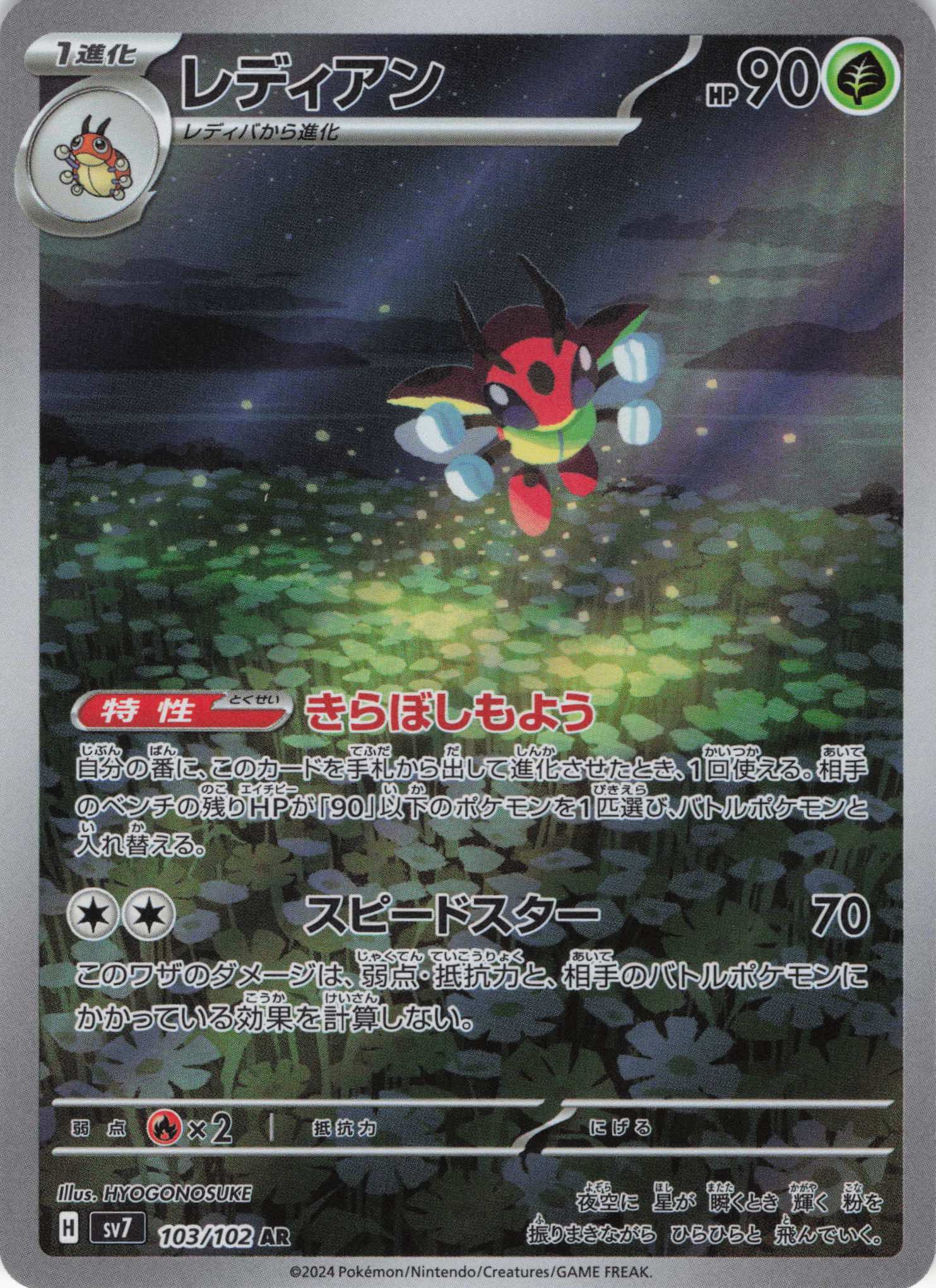 レディアン(103/102)[AR]【SV7】