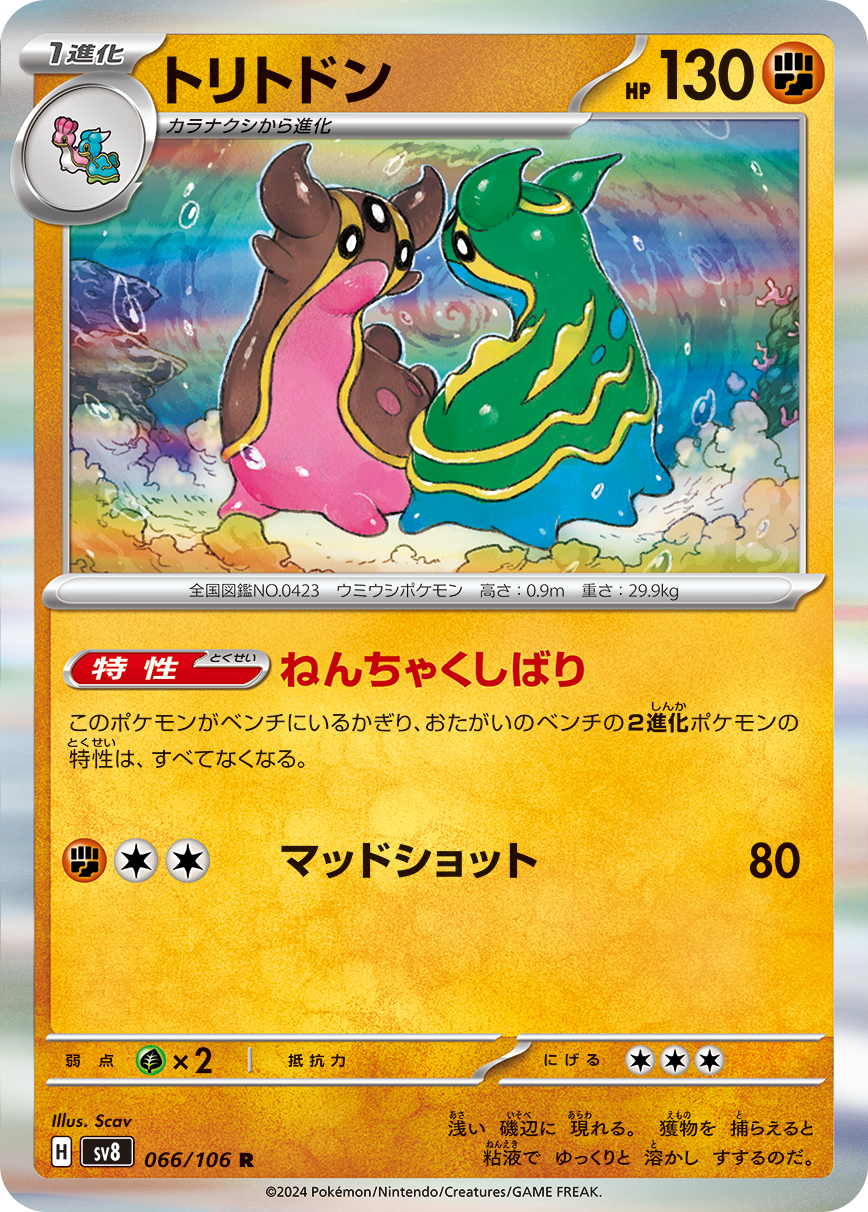 トリトドン(066/106)[R]【SV8】
