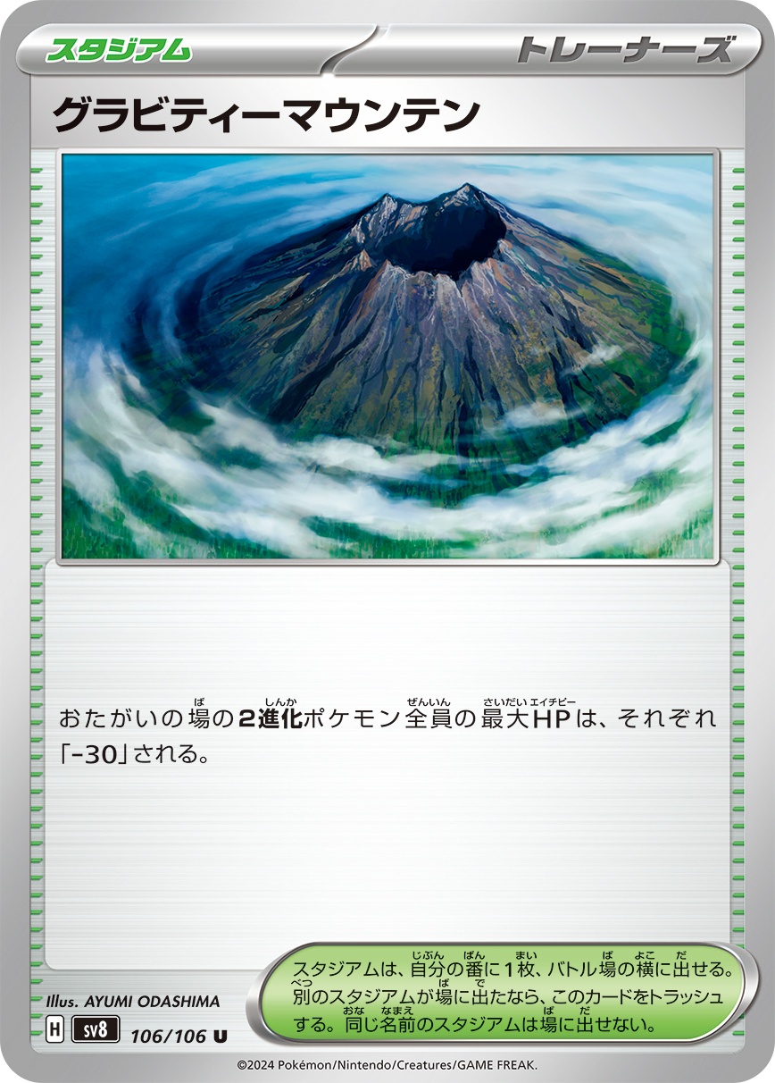 グラビティーマウンテン(106/106)[U]【SV8】