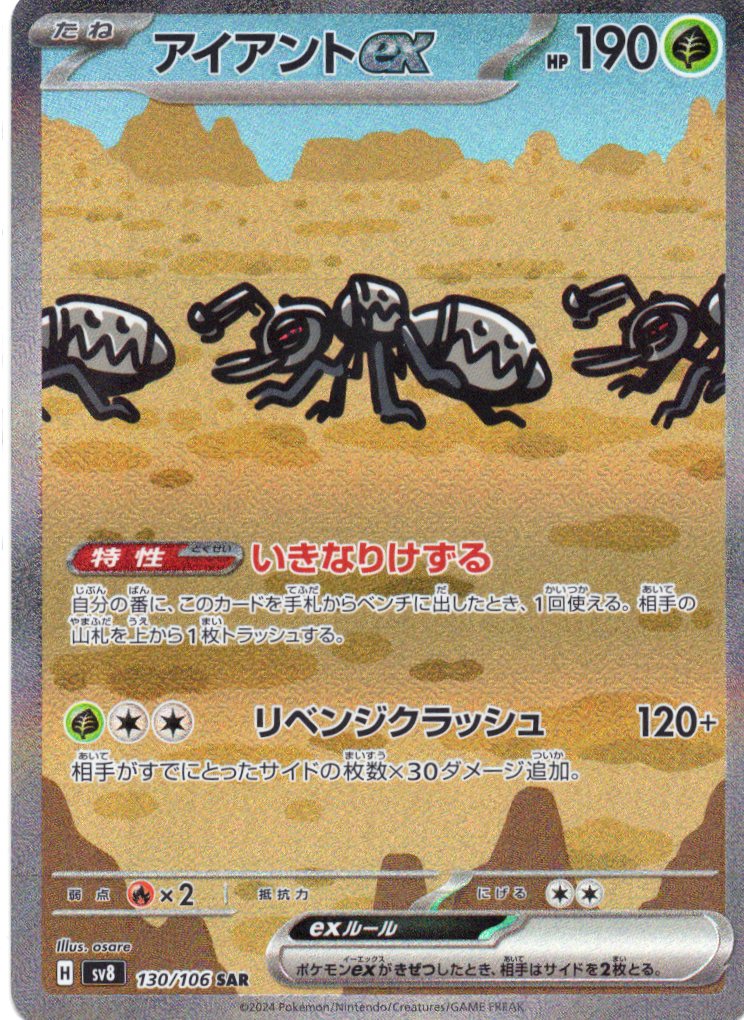 アイアントex(130/106)[SAR]【SV8】