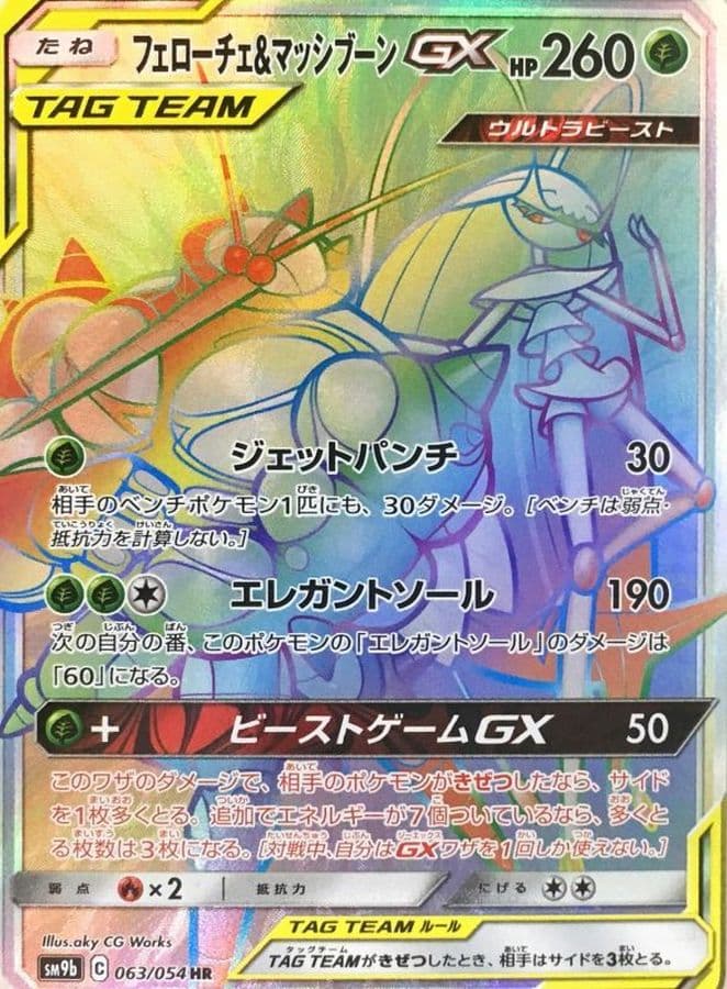 フェローチェ＆マッシブーンGX(063/054)[HR]【sm9b】