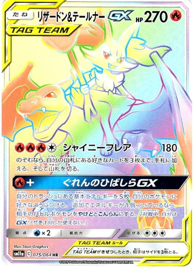リザードン＆テールナーGX(075/064)[HR]【sm11a】