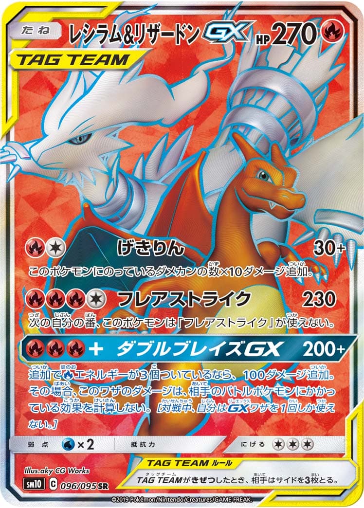 レシラム＆リザードンGX(096/095)[SR]【sm10】