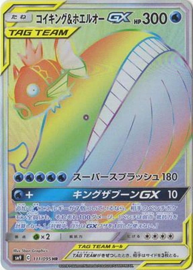 コイキング＆ホエルオーGX(111/095)[HR]【sm9】