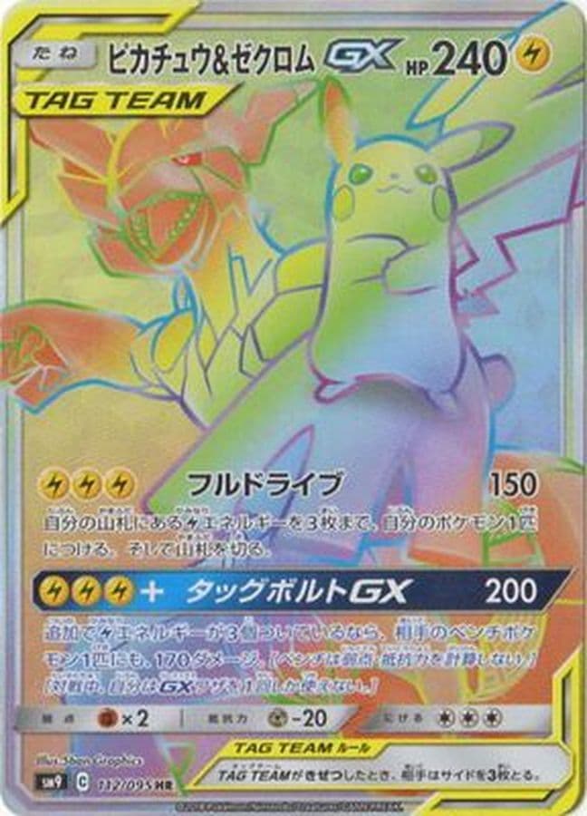 ピカチュウ＆ゼクロムGX(112/095)[HR]【sm9】