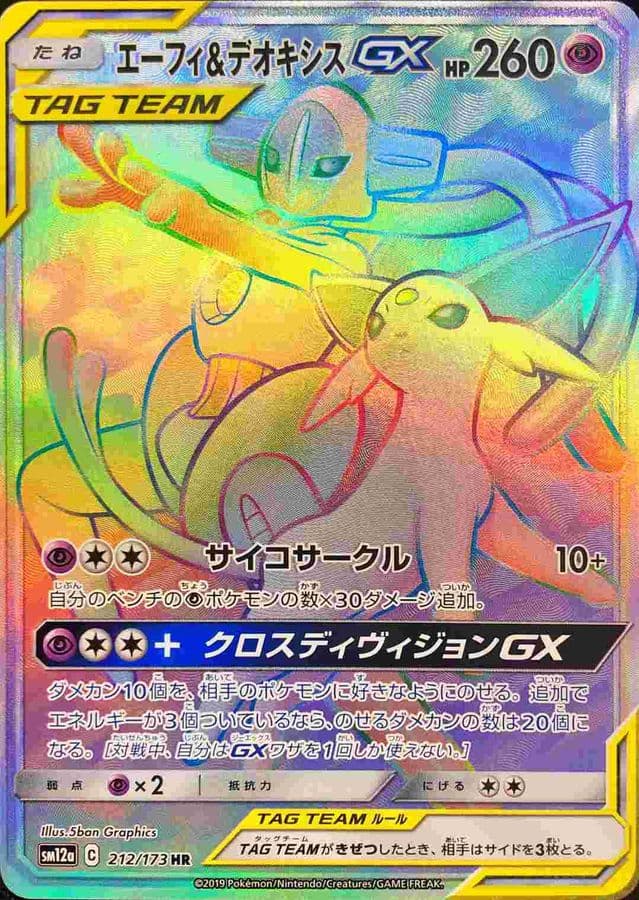 エーフィ＆デオキシスGX(212/173)[HR]【sm12a】