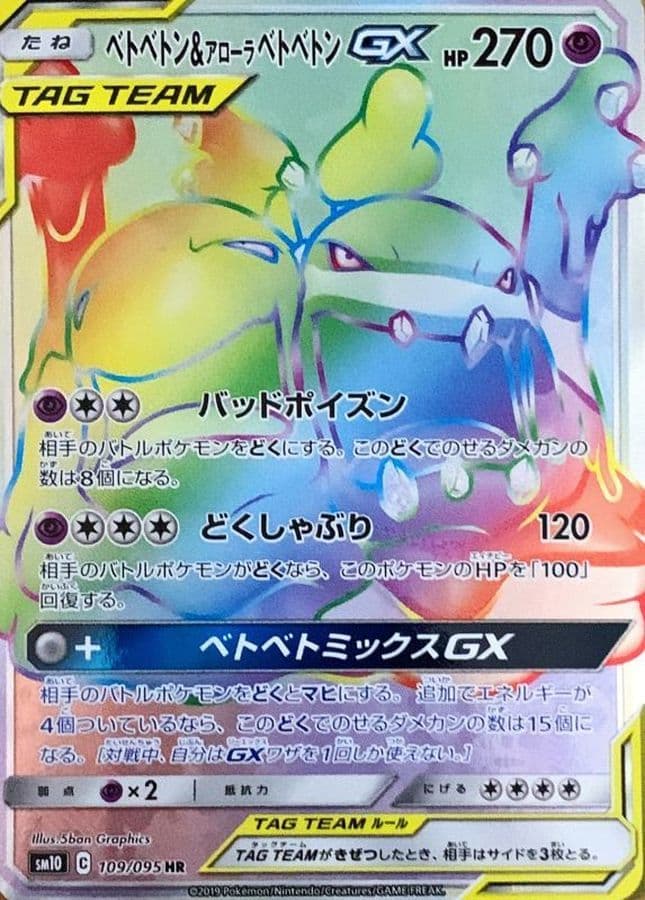 ベトベトン＆アローラベトベトンGX(109/095)[HR]【sm10】