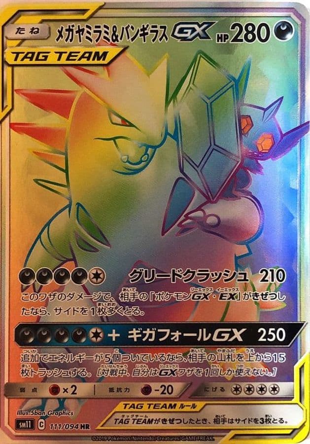 メガヤミラミ＆バンギラスGX(111/094)[HR]【sm11】