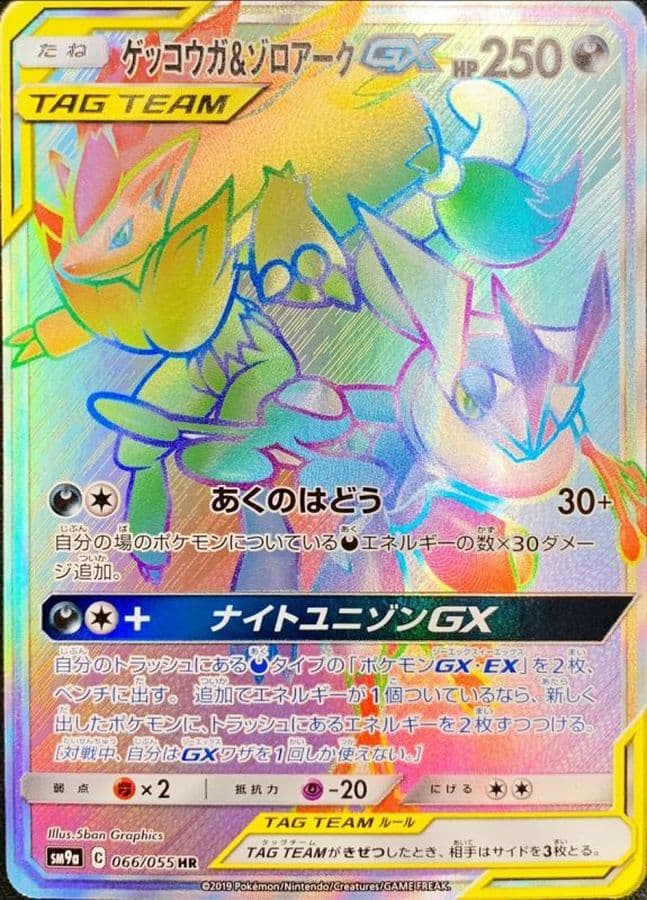 ゲッコウガ＆ゾロアークGX(066/055)[HR]【sm9a】