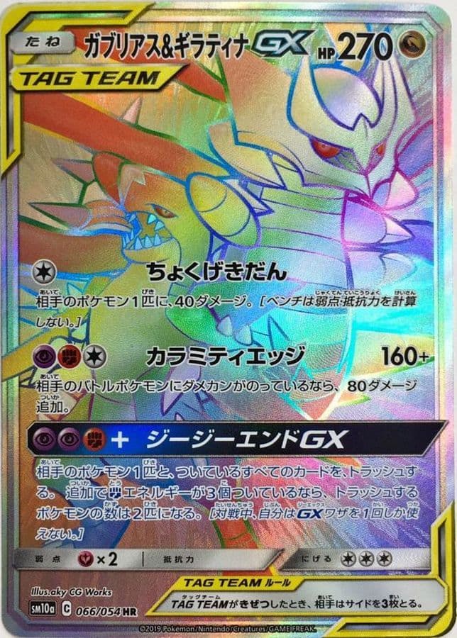 ガブリアス＆ギラティナGX(066/054)[HR]【sm10a】